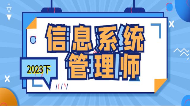 信息系统项目管理师(第4版)-2023下半年高项